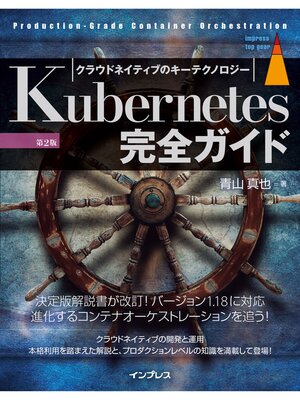 cover image of Kubernetes完全ガイド 第2版